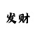 半一盘赢一球怎么算